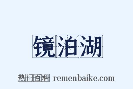 镜泊湖是什么意思的图片